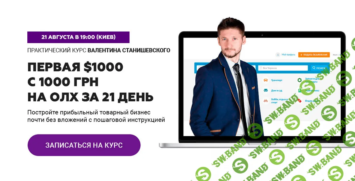 [Валентин Станишевский] Первая $1000 с 1000 грн на Олх. Пакет оптимальный (2018)