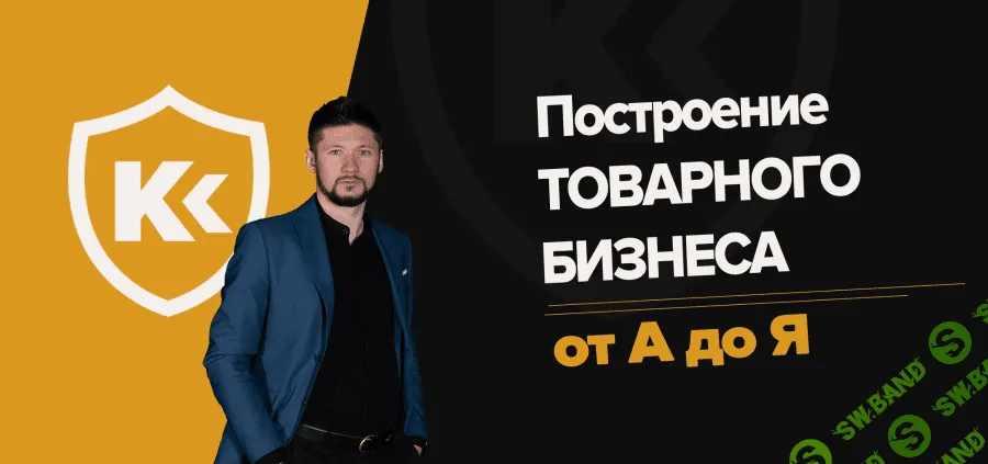 [Валентин Станишевский] Полный Курс: Товарный Институт (2020)