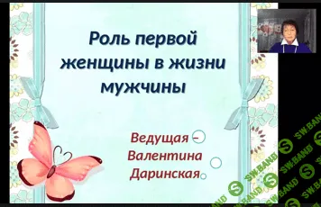 [Валентина Даринская] Роль первой женщины в жизни мужчины