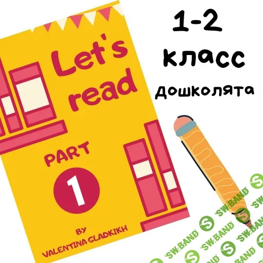 [Валентина Гладких] Let's read. Part 1 - 30 стр + 80 карточек abc (2026)