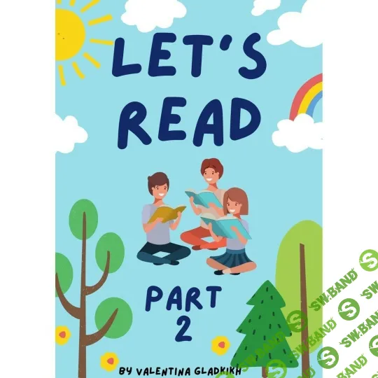 [Валентина Гладких] Let's read part 2 (2026)