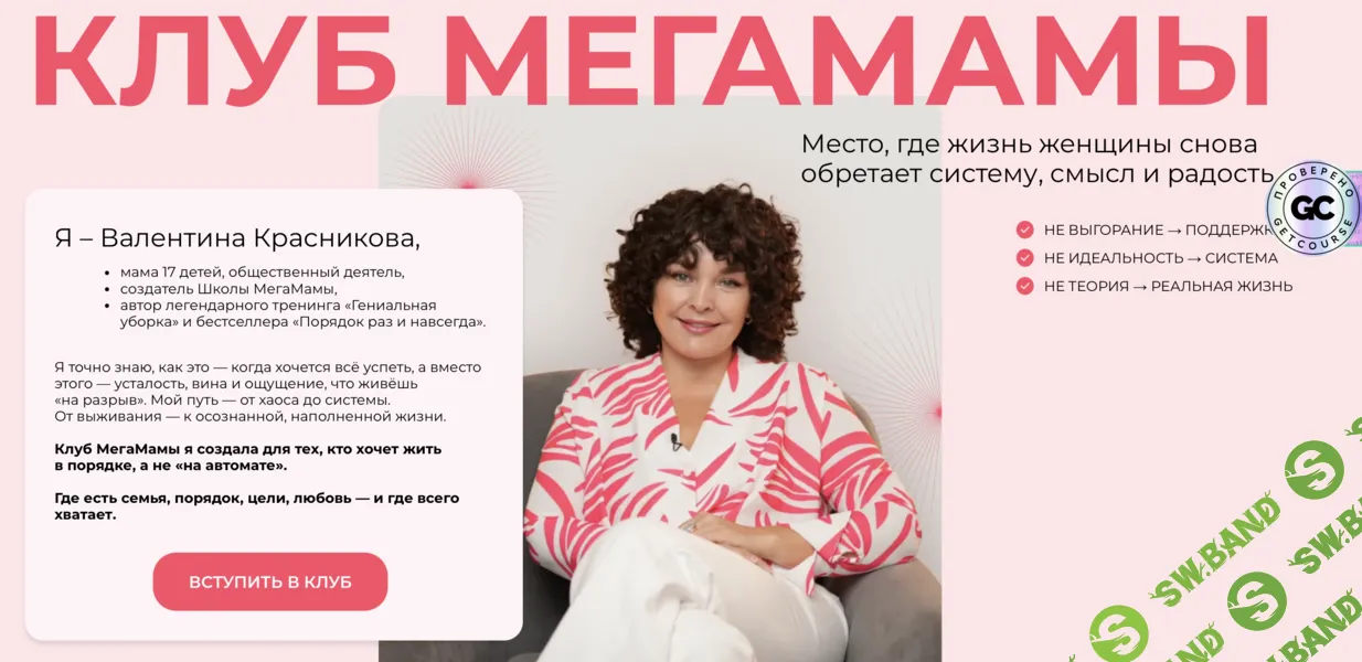 [Валентина Красникова] Клуб МегаМамы (Январь 2026)