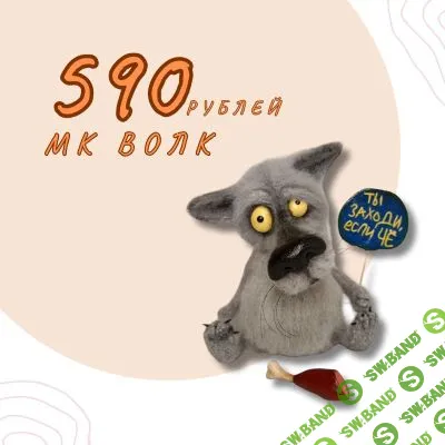 [Валентина Манаева] Заходи, если чё! Волк (2026)