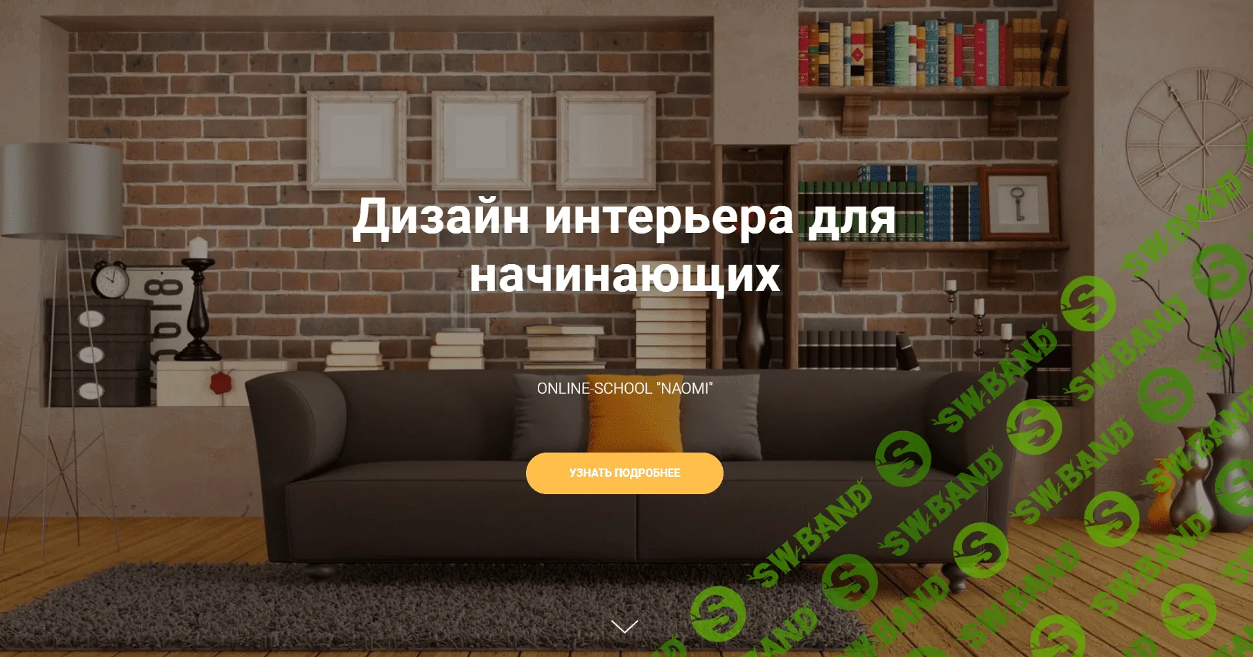 [Валентина Носкова] Дизайн интерьера с нуля [Naomi school]