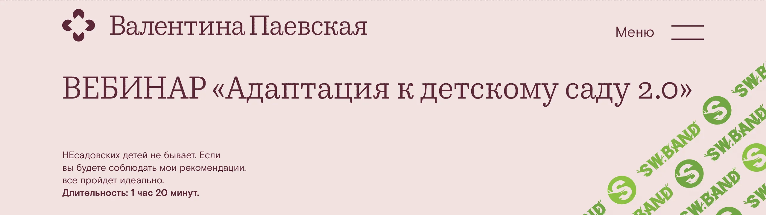 [Валентина Паевская] Адаптация к детскому саду 2.0 (2022)