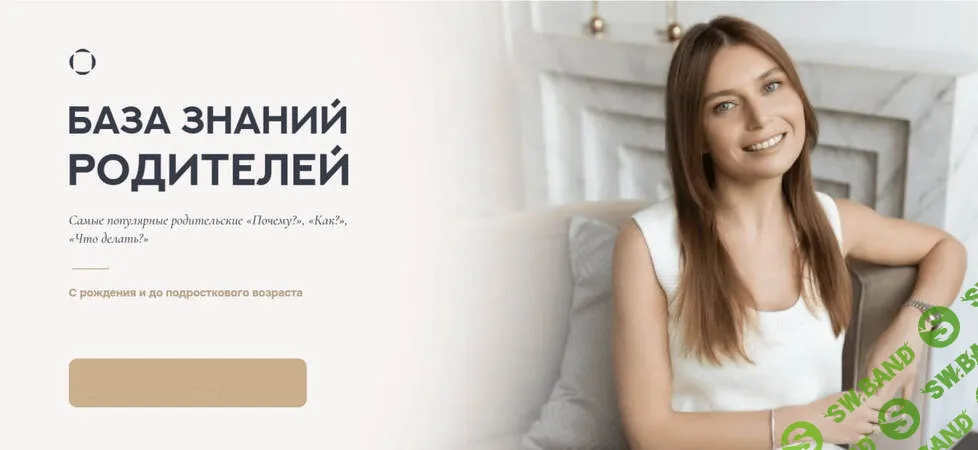 [Валентина Паевская] База знаний родителей (на 1 месяц - май 2026) (2025)