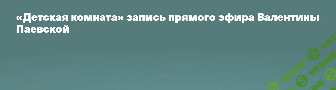 [Валентина Паевская] Детская комната (2023)