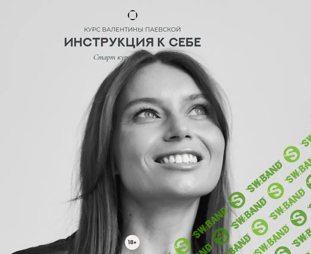 [Валентина Паевская] Инструкция к себе (2023)