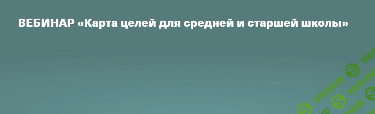 [Валентина Паевская] Карта целей для средней и старшей школы (2022)