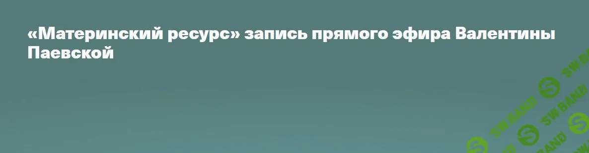 [Валентина Паевская] Материнский ресурс (2023)
