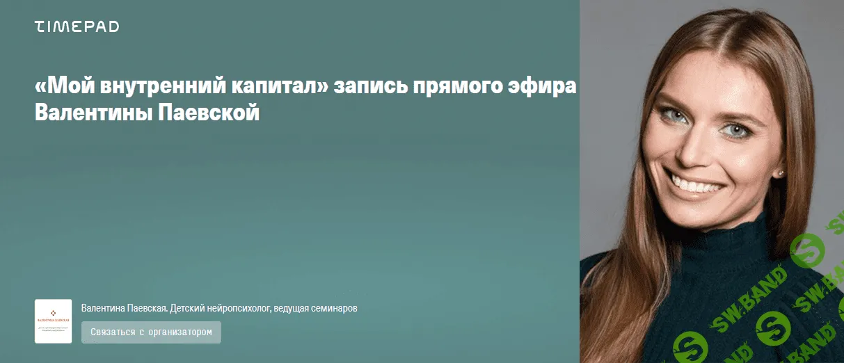 [Валентина Паевская] Мой внутренний капитал (2022)