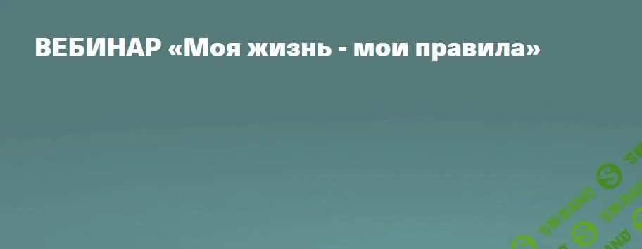 [Валентина Паевская] Моя жизнь - мои правила (2022)