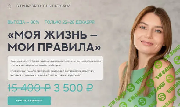 [Валентина Паевская] Моя жизнь - мои правила (2025)