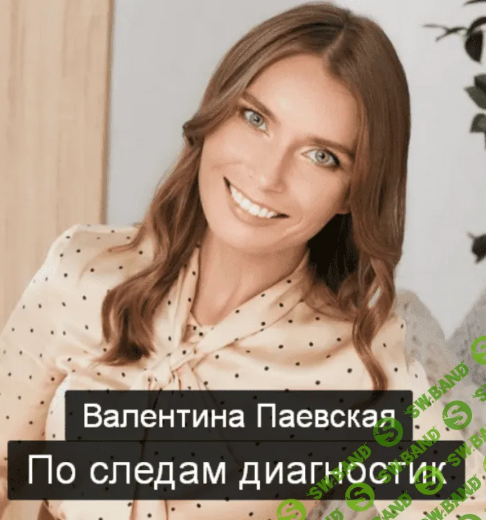 [Валентина Паевская] По следам диагностик (2023)