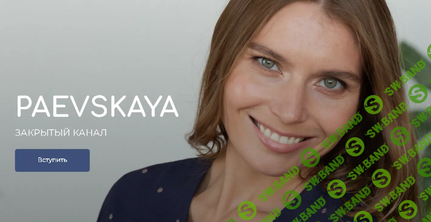 [Валентина Паевская] Подписка на закрытый канал. Август - Январь (2024-2025)