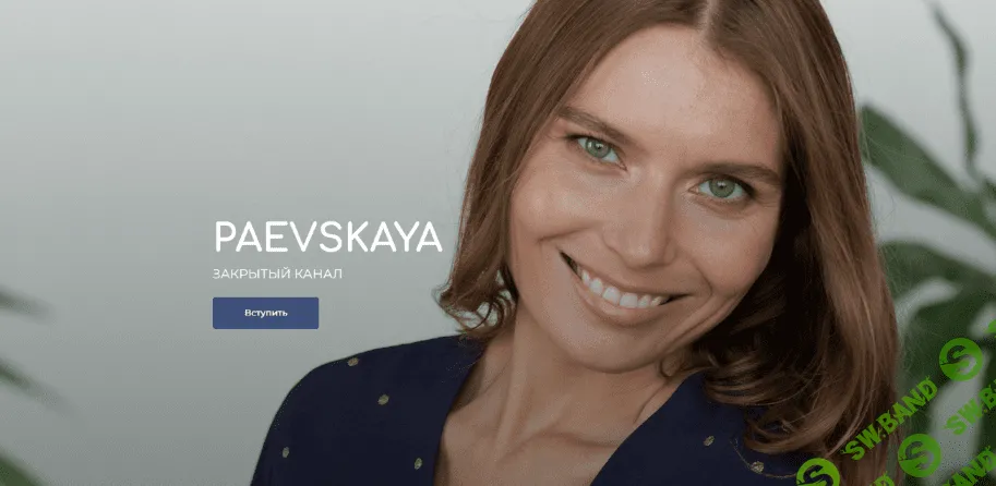 [Валентина Паевская] Подписка на закрытый канал Валентины Паевской. Декабрь (2022)