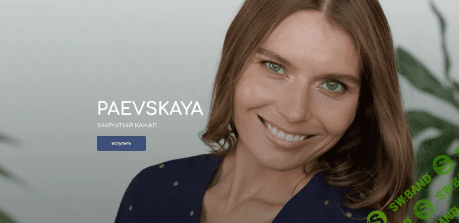 [Валентина Паевская] Подписка на закрытый канал Валентины Паевской. Февраль (2023)