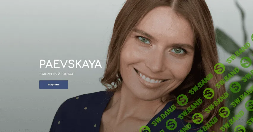 [Валентина Паевская] Подписка на закрытый канал Валентины Паевской. Январь (2023)