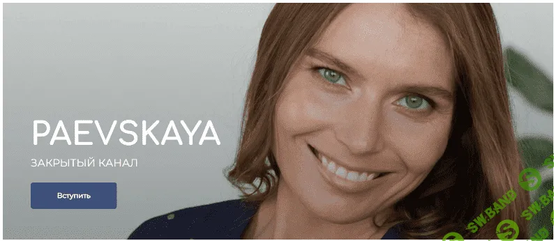 [Валентина Паевская] Подписка на закрытый канал Валентины Паевской. Март (2023)