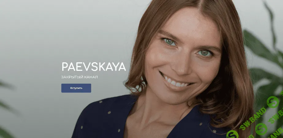 [Валентина Паевская] Подписка на закрытый канал Валентины Паевской. Ноябрь (2022)