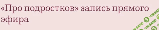 [Валентина Паевская] Про подростков. Запись прямого эфира (2023)