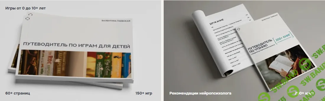 [Валентина Паевская] Путеводитель по играм + Путеводитель по чтению (2026)
