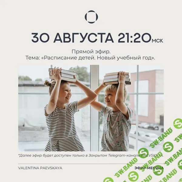 [Валентина Паевская] Расписание детей. Новый учебный год. Транскрибация (2025)