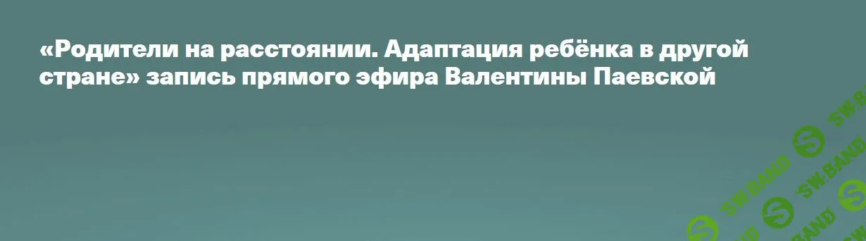 [Валентина Паевская] Родители на расстоянии. Адаптация ребёнка в другой стране (2022)