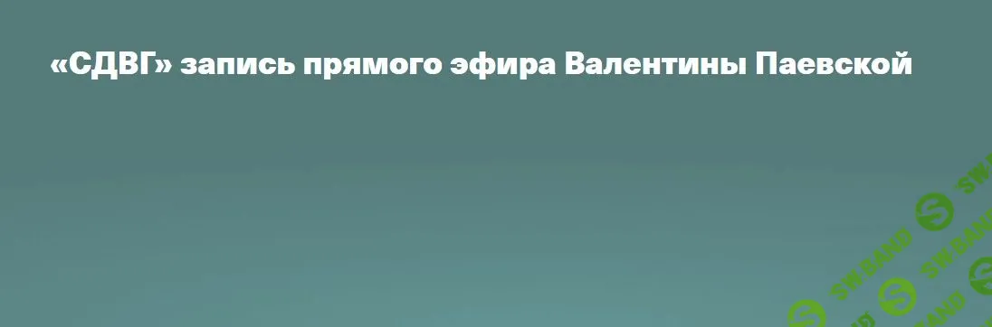 [Валентина Паевская] СДВГ (2023)