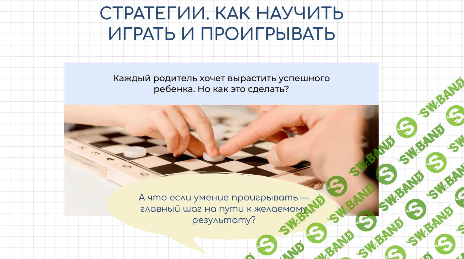 [Валентина Паевская] Стратегии. Как научить играть и проигрывать (2023)