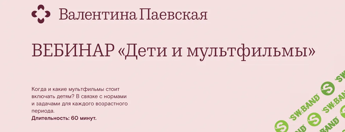 [Валентина Паевская] Вебинар "Дети и мультфильмы" (2022)
