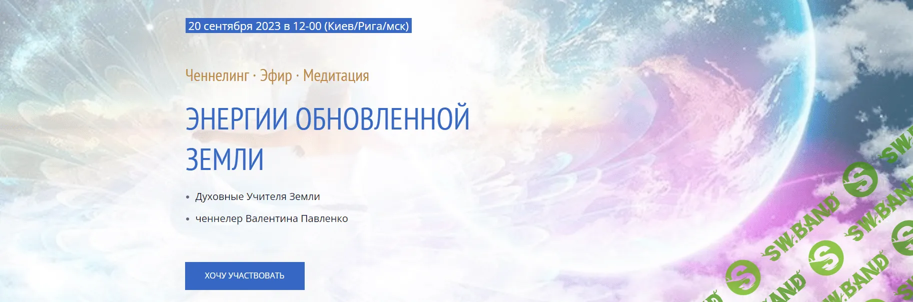 [Валентина Павленко] Энергии обновленной Земли (2023)