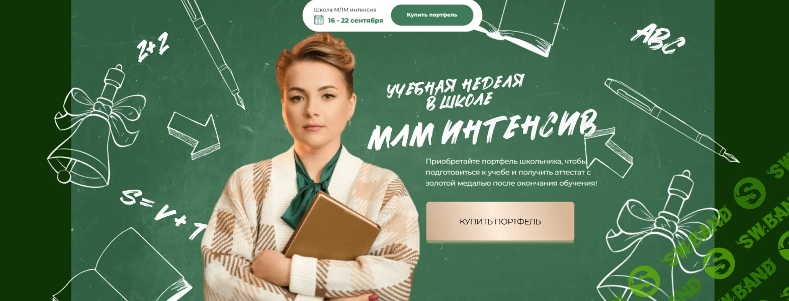 [Валентина Прокофьева, Диана Ильина, Наталья Катчиева] Школа МЛМ Интенсив. Сезон 14 (2024)