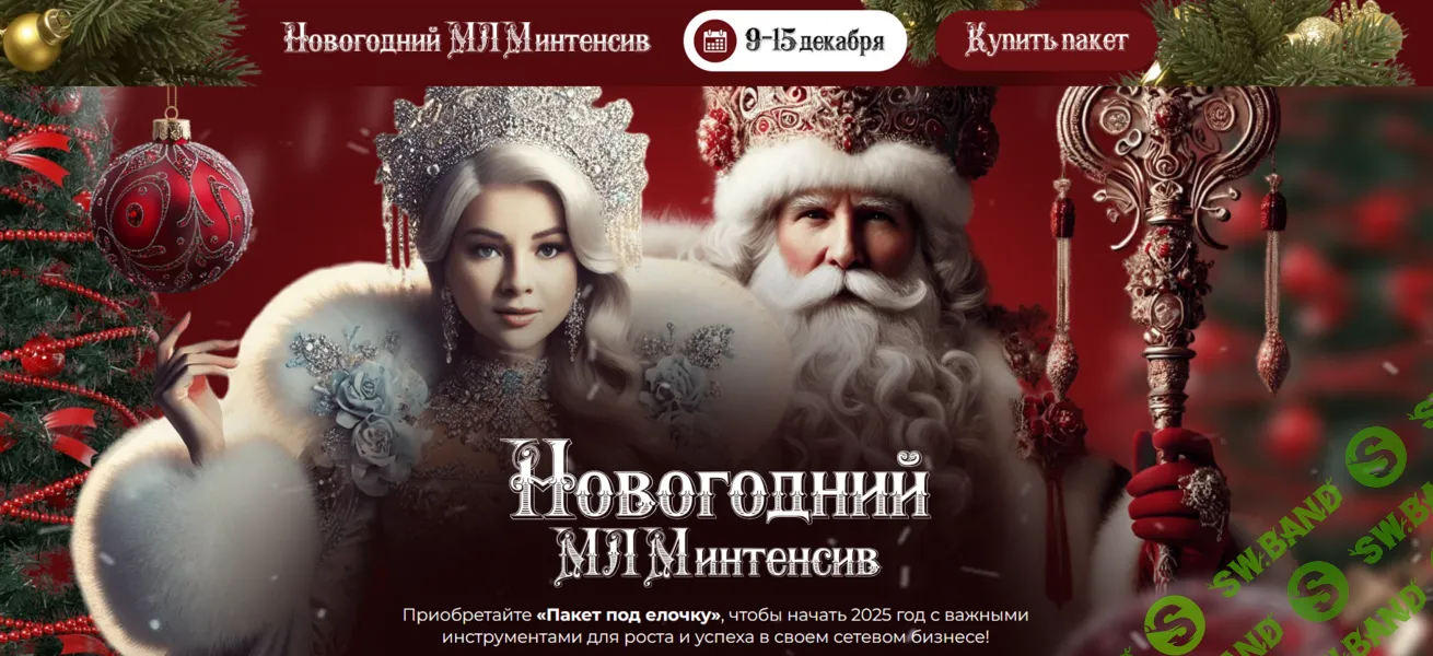 [Валентина Прокофьева, Диана Ильина, Севда Аббасова] Новогодний МЛМ Интенсив (сезон 15) (2025)