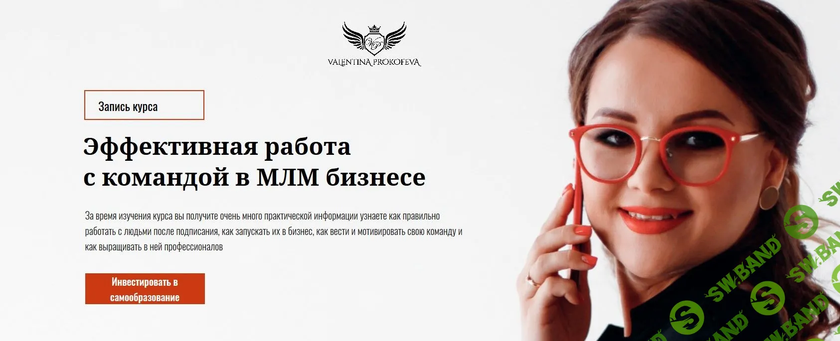 [Валентина Прокофьева] Эффективная работа с командой в МЛМ бизнесе (2019)