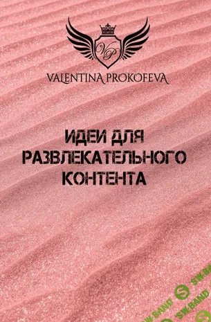 [Валентина Прокофьева] Идеи для развлекательного контента (2020)