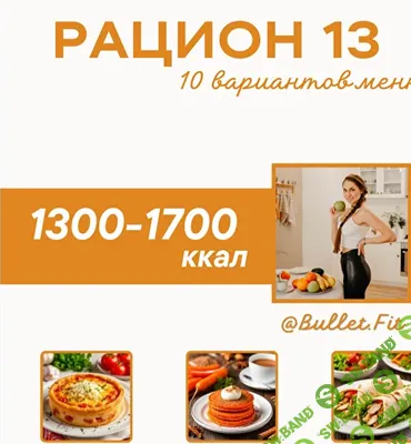 [Валентина Пуляхина] Рацион питания № 13 на 1500 ккал (2025)