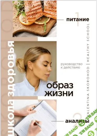 [Валентина Скороход] Руководство к действию - Образ жизни. Питание и анализы (2021)