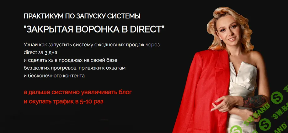 [Валентина Хиленко] Практикум по запуску системы Закрытая воронка в Direct (2024)
