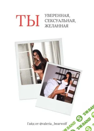 [valeria_bearwolf] Гайд - ТЫ уверенная, сексуальная, желанная