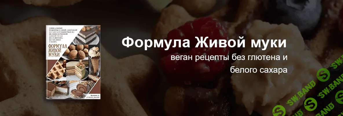 [valeria_purelife] Формула Живой муки (2022)