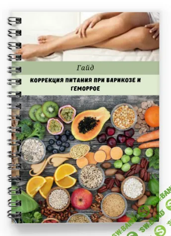 [valeria_purelife] Коррекция питания при варикозе и геморрое (2024)