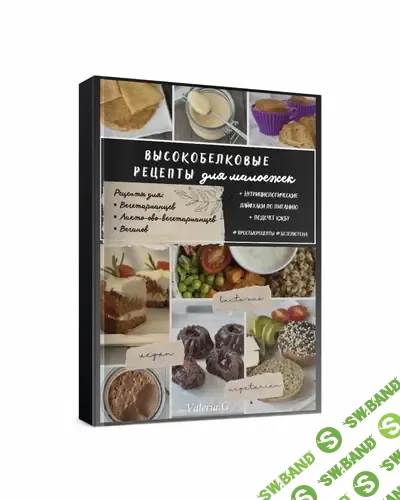 [valeria_purelife, Валерия Гезер] Высокобелковые рецепты для малоежек (2025)