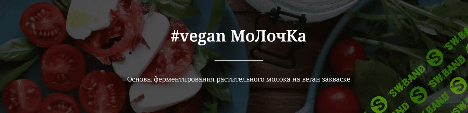 [valeria_purelife] Веган молочка (2023)