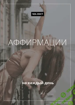 [valeriaketova] Чек-лист «Аффирмации на каждый день»