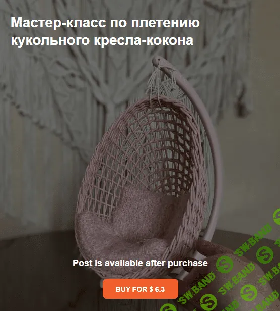 [valeriiapletenie] МК по плетению кукольного кресла-кокона (2024)