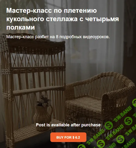 [valeriiapletenie] МК по плетению кукольного стеллажа с четырьмя полками (2024)