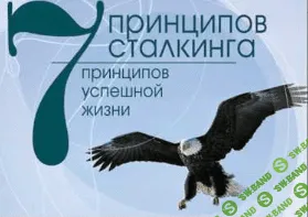 [Валерий Чугреев] 7 принципов сталкинга v. 4.0