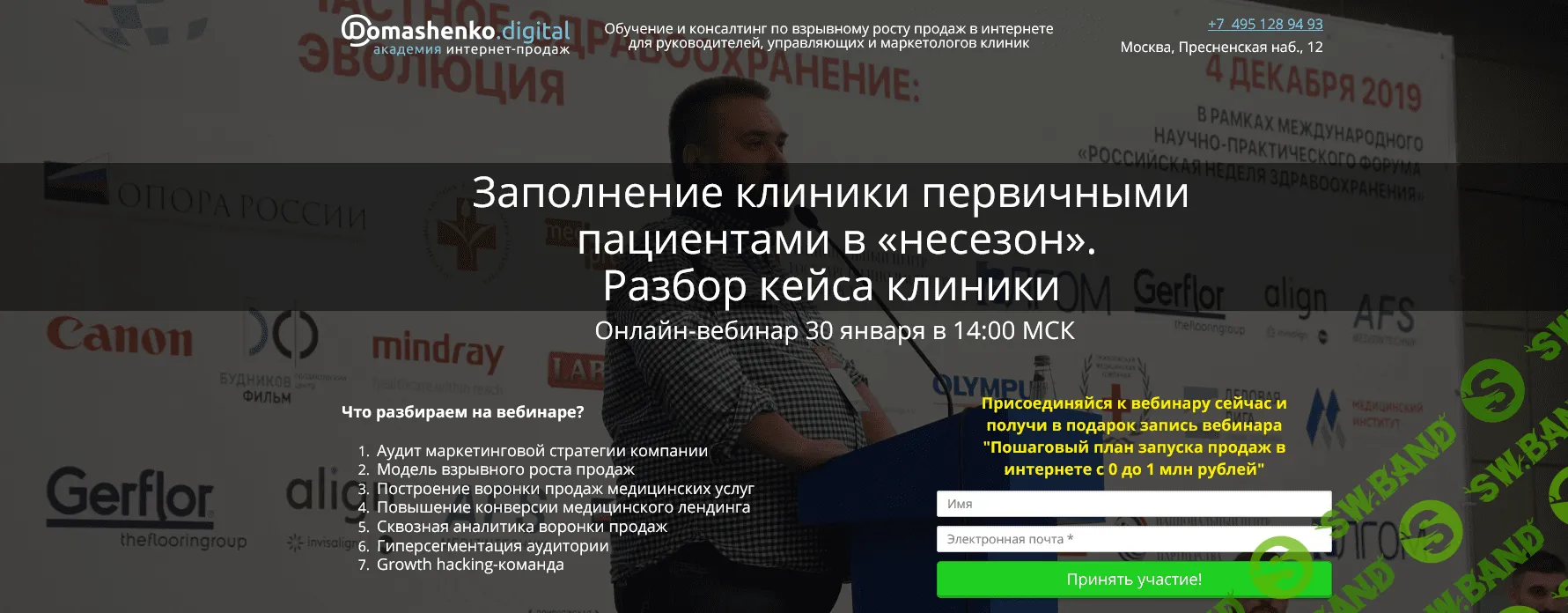 [Валерий Домашенко] Заполнение клиники первичными пациентами в «несезон» Разбор кейса клиники (2020)