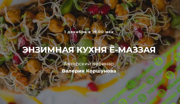 [Валерий Коршунов] Энзимная кухня Ё-Маззая (декабрь 2021)